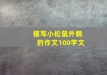 描写小松鼠外貌的作文100字文