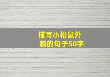 描写小松鼠外貌的句子50字