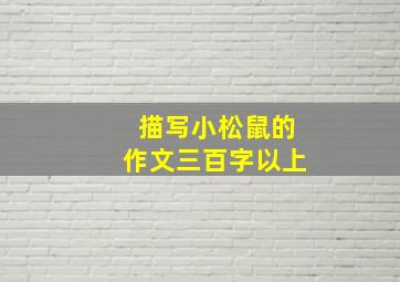 描写小松鼠的作文三百字以上