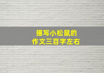 描写小松鼠的作文三百字左右