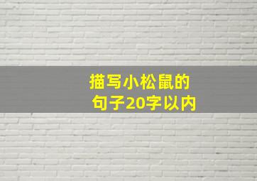 描写小松鼠的句子20字以内