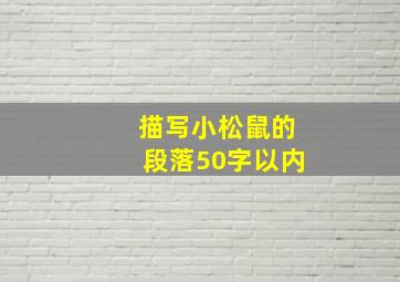 描写小松鼠的段落50字以内