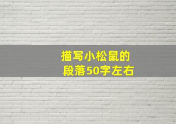 描写小松鼠的段落50字左右