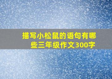 描写小松鼠的语句有哪些三年级作文300字