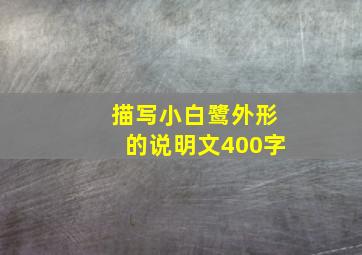 描写小白鹭外形的说明文400字