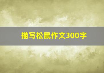 描写松鼠作文300字