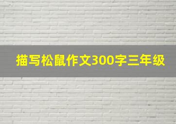 描写松鼠作文300字三年级