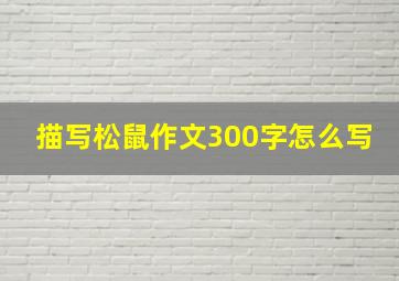 描写松鼠作文300字怎么写