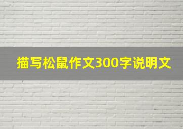 描写松鼠作文300字说明文