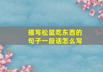 描写松鼠吃东西的句子一段话怎么写