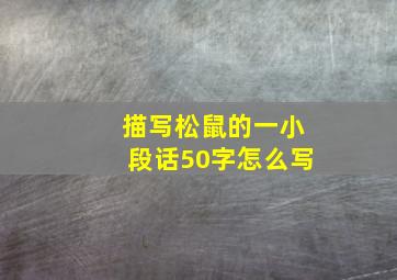 描写松鼠的一小段话50字怎么写