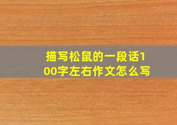 描写松鼠的一段话100字左右作文怎么写