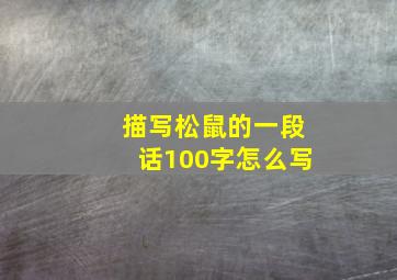 描写松鼠的一段话100字怎么写