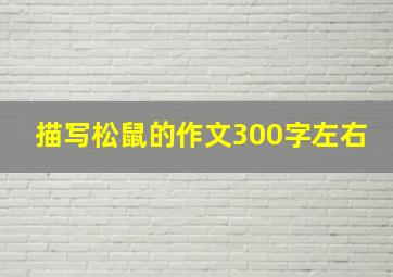 描写松鼠的作文300字左右