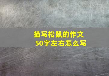 描写松鼠的作文50字左右怎么写