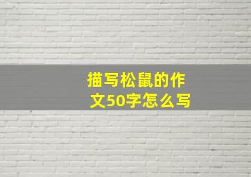 描写松鼠的作文50字怎么写