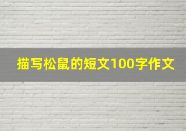 描写松鼠的短文100字作文