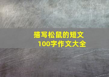 描写松鼠的短文100字作文大全