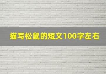 描写松鼠的短文100字左右