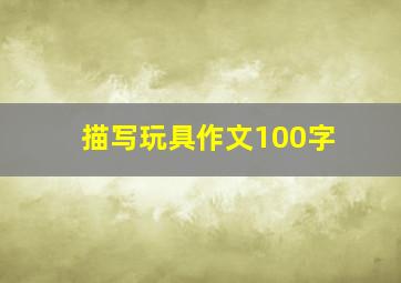 描写玩具作文100字