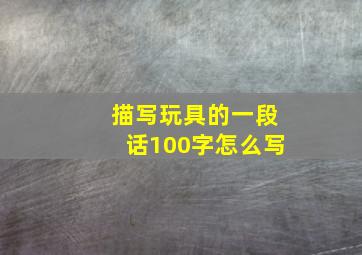 描写玩具的一段话100字怎么写