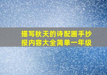 描写秋天的诗配画手抄报内容大全简单一年级