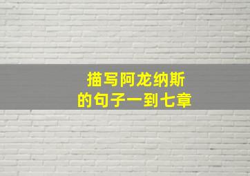 描写阿龙纳斯的句子一到七章