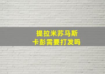 提拉米苏马斯卡彭需要打发吗