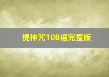 提神咒108遍完整版