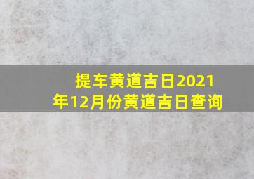 提车黄道吉日2021年12月份黄道吉日查询