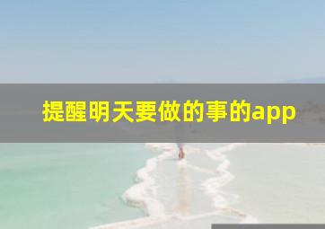 提醒明天要做的事的app