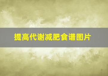 提高代谢减肥食谱图片