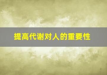 提高代谢对人的重要性