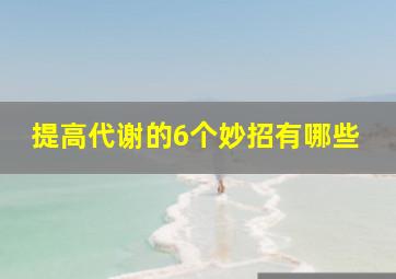 提高代谢的6个妙招有哪些