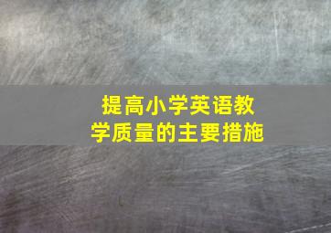 提高小学英语教学质量的主要措施