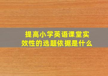 提高小学英语课堂实效性的选题依据是什么