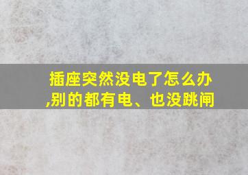 插座突然没电了怎么办,别的都有电、也没跳闸