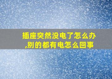 插座突然没电了怎么办,别的都有电怎么回事