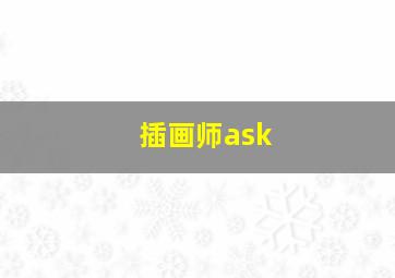 插画师ask