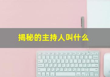 揭秘的主持人叫什么