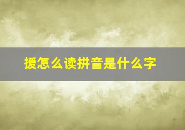 援怎么读拼音是什么字