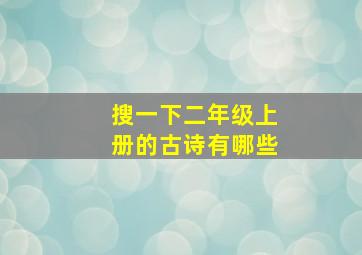 搜一下二年级上册的古诗有哪些