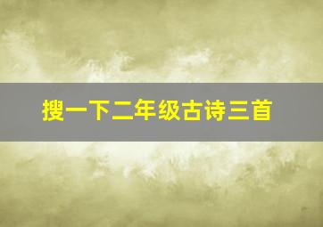 搜一下二年级古诗三首