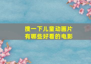 搜一下儿童动画片有哪些好看的电影