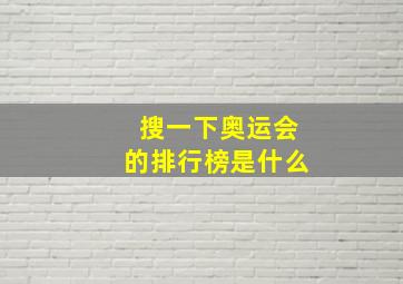 搜一下奥运会的排行榜是什么