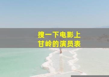 搜一下电影上甘岭的演员表