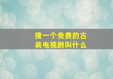 搜一个免费的古装电视剧叫什么