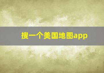 搜一个美国地图app