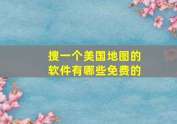 搜一个美国地图的软件有哪些免费的