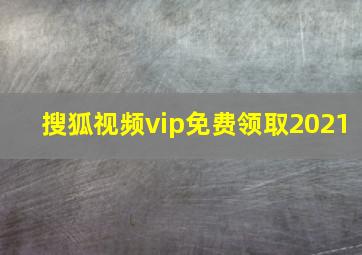 搜狐视频vip免费领取2021